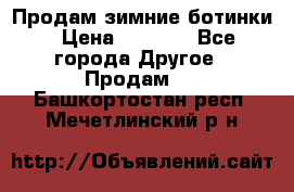 Продам зимние ботинки › Цена ­ 1 000 - Все города Другое » Продам   . Башкортостан респ.,Мечетлинский р-н